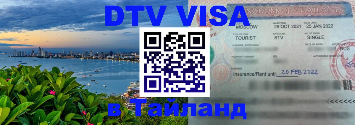 DTV Visa Thailand — прайс и условия, виза без дополнительных документов - 20.11.2025 