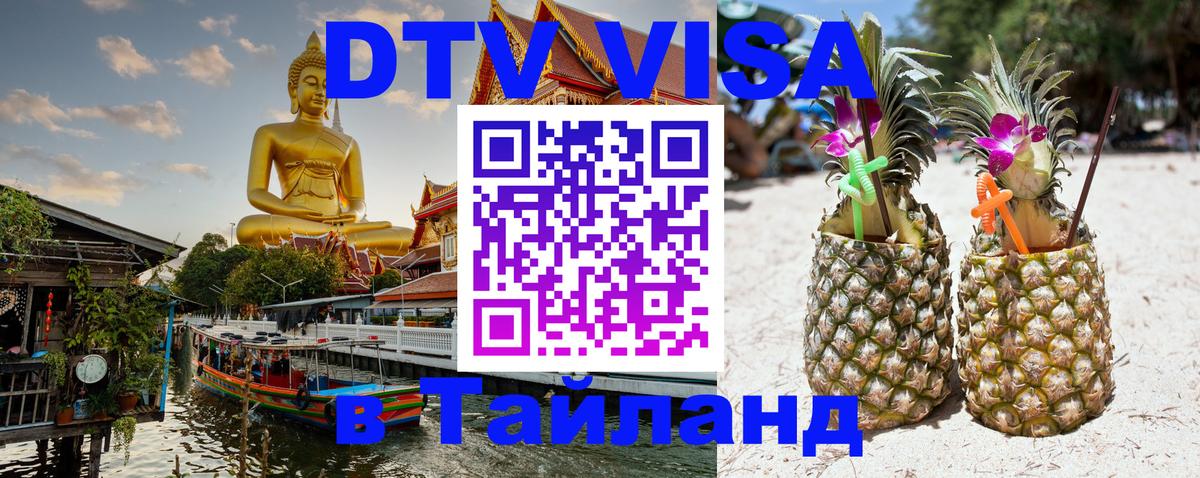 DTV (ДТВ) visa Таиланд 