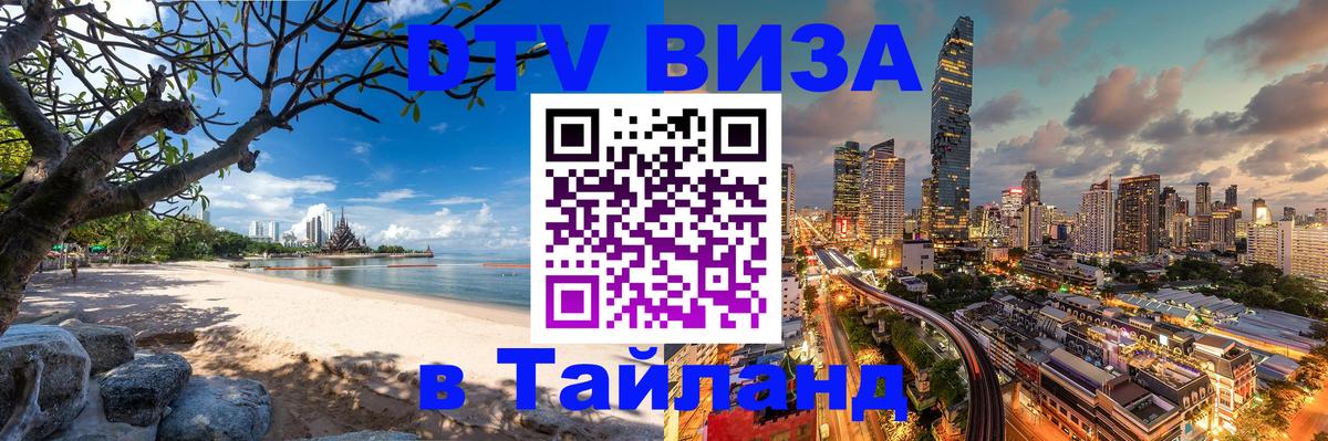 Как сделать DTV визу в Тайланд 